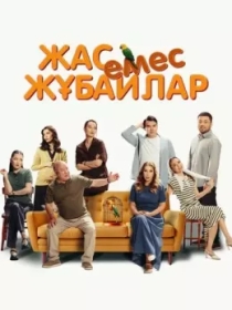 Yosh Emas Juftliklar 2025 Qozoq kino