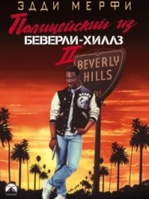Beverli Hills Politsiyasi 2 / Beverli Xillzlik Politsiyachi 2 1987 HD