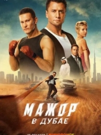 Dubaydagi Sarguzashtlar / Major Dubayda 2025 Rossiya kino
