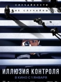 Yolg'on Tasodif / Nazorat Ilyuziyasi 2024 HD