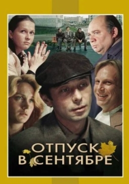 Sentyabrda ta'til / Sentyabr oyidagi otpusk SSSR kino 1979 HD