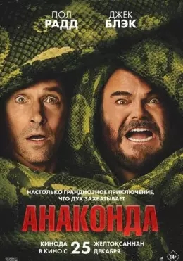 Anakonda / Anaconda 2025 HD