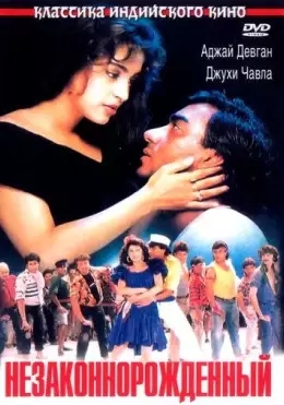 Onamning Sirlari 2 / Nikohsiz tug'ilgan / Noqonuniy tug'ilgan / Naajayaz 1995 Hind kino