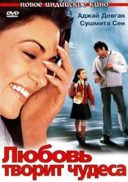 Sevgi mo‘jizalar yaratadi / Qizimni sizga bermayman Hind kino Uzbek tilida 2005 tarjima kino Full HD skachat