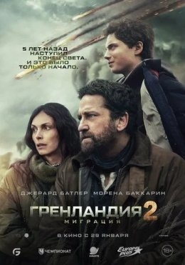 Grenlandiya 2 : Migratsiya 2026 Premyera Uzbek tilida tarjima kino tas-ix fullhd
