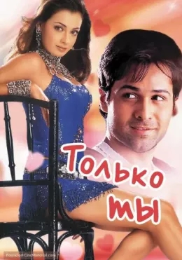 Raqqosani Sevaman / Faqat Sen 2004 Hind kino Uzbek tilida tarjima kino