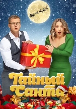 Sirli Qorbobo / Maxfiy Santa 2022 Rossiya kino