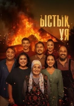 Qadrdon maskan / Issiq uy / Ona uy 2025 Qozoq kino HD