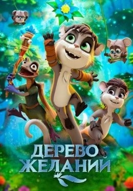 Istaklar Daraxti / Tilaklar Daraxti / Orzular Daraxti 2019 Multfilm