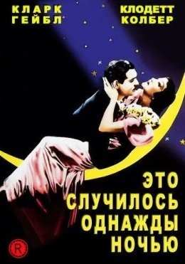 Bir kuni oqshom / Bir kecha bo'lgan voqea / Bir kuni o'rmonda 1934 Retro kino