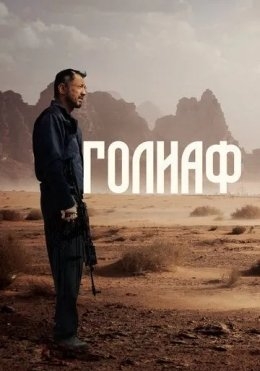 Goliaf 2022 HD