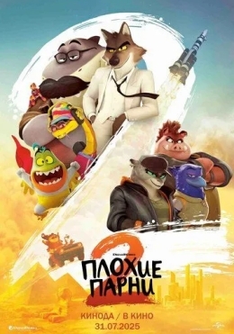 Yomon yigitlar 2 / Uddaburon yigitlar 2 / Yomon bolalar 2 2025 Multfilm