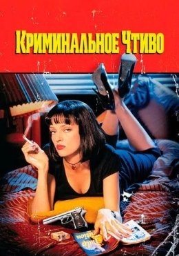 Jinoiy Asar / Kriminal Asar 1994 Uzbek tilida Tarjima kino