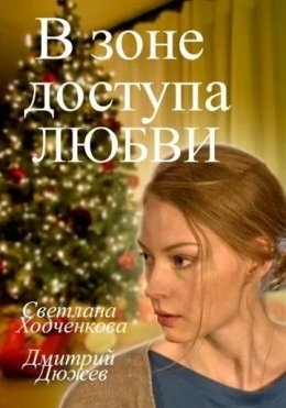 Yangi Yilda Sevishganlar / Muhabbat Doirasida 2016 Rossiya kino HD