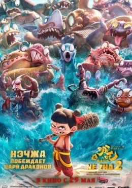 Neja 2: Ne Zha Ajdarho Qirolini Mag'lub Etadi 2025 Multfilm