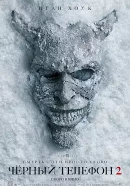 Qora Telefon 2 Ujas kino 2025