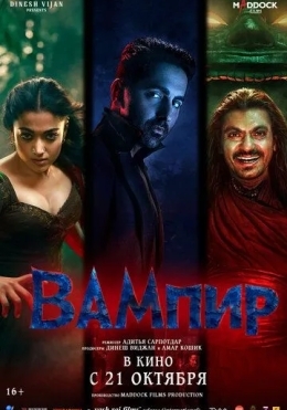 Sevgilim Maxluq / Vampir / Thamma 2025 Hind kino