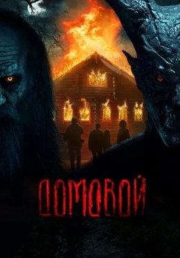 Uy Shaytoni / Ajina / Uy Odami 2024 Ujas kino