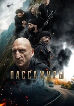 Passajirlar / Yo'lovchilar 2024 Rossiya kino HD