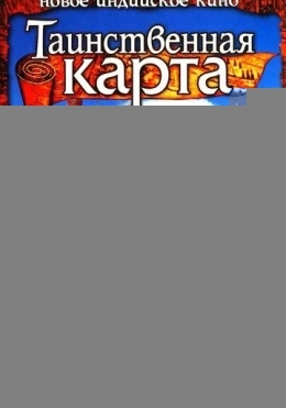 Xarita / Sirli Xarita 2006 Hind kino Uzbek tilida tarjima kino