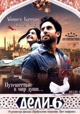 Xiyonat Zanjiri / Delhi-6 / Deli-6 2009 Hind kino tas-ix