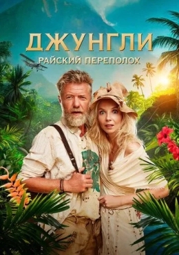 Changalzordagi G'alva / Jungli: Jannat Oroli 2023 HD
