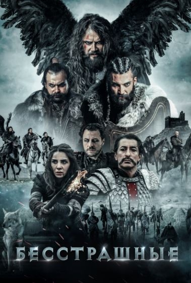 Dovyuraklar / Qo'rquvsizlar Turk kino 2018 HD