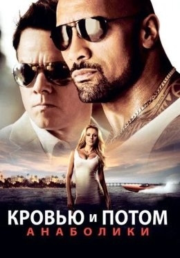 Ham Qon, Ham Jon Berib : Anaboliklar 2013 HD