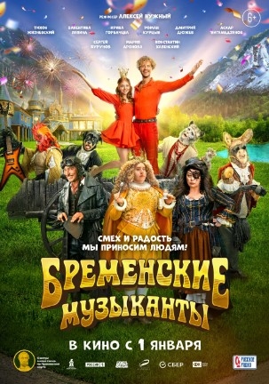 Bremenlik Mashshoqlar 2023 Rossiya kino HD