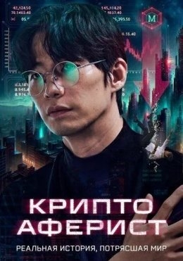 Kripto Firibgar / Qochqin / Kripto Odam 2025 HD