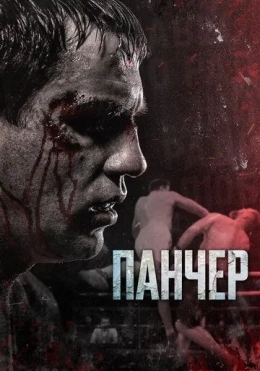 Pancher 2021 Rossiya kino