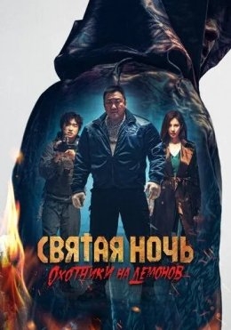 Tun Ovchilari / Muqaddas Tun : Jin Ovchilari / Iblis Ovchilari 2025