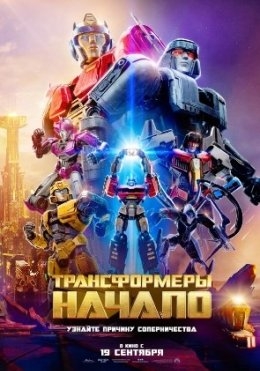 Transformerlar : Muqaddima 2024 Multfilm HD