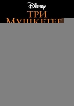 Uch Mushketyorlar / Fitnaning Fosh Etilishi 1993