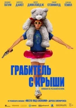 Tomdagi o'g'ri / Tomdagi odam 2025 HD