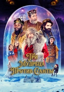 Uch donishmand qorboboga qarshi / Donishmand Santaga Qarshi 2022 HD