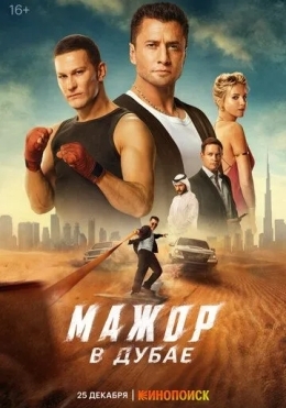 Dubaydagi Sarguzashtlar / Major Dubayda 2025 Rossiya kino