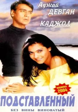 Tuzoqqa tushirilgan / Tuhmat balosi / Gundaraj 1995 Hind kino