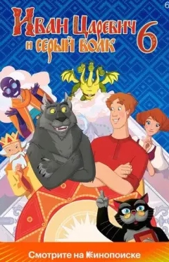 Shahzoda va Bo'ri 6 / Shaxzoda va buri 6 2024 Multfilm tas-ix