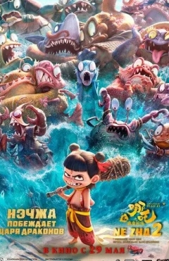 Neja 2: Ne Zha Ajdarho Qirolini Mag'lub Etadi 2025 Multfilm