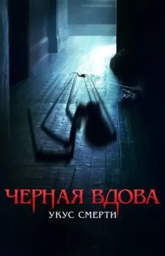 Qora Beva : O'lim Nishi / Chaqish 2024 Ujas kino HD