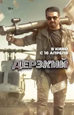 Bechoralar Himoyachisi / Jasur / Jaat 2025 Hind kino