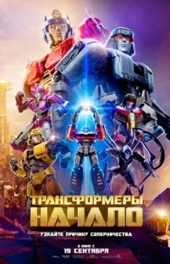 Transformerlar : Muqaddima 2024 Multfilm HD