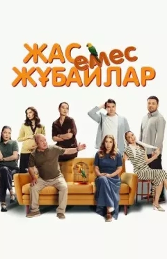 Yosh Emas Juftliklar 2025 Qozoq kino